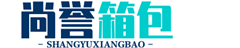 尚譽箱包廠
